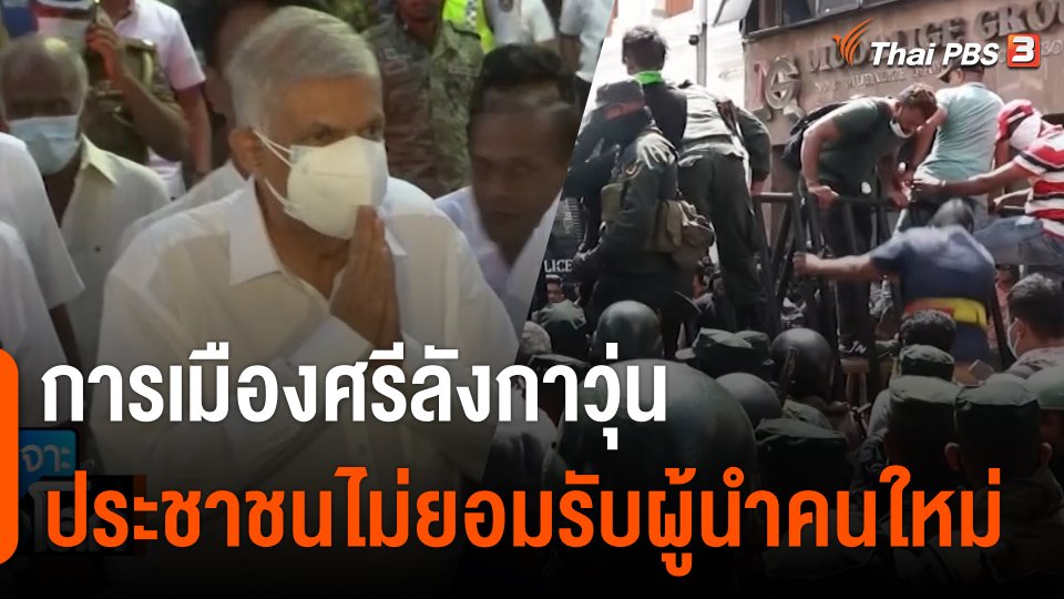 การเมืองศรีลังกาวุ่น ประชาชนไม่ยอมรับผู้นำคนใหม่