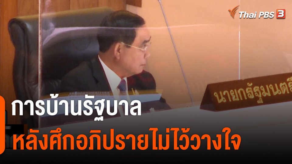 การบ้านรัฐบาล หลังศึกอภิปรายไม่ไว้วางใจ