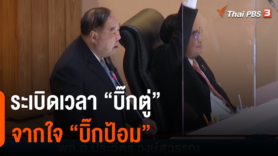 ระเบิดเวลา “บิ๊กตู่” จากใจ “บิ๊กป้อม”