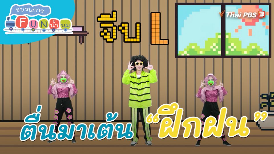 ​ตื่นมาเต้น : คำว่า “ฝึกฝน”