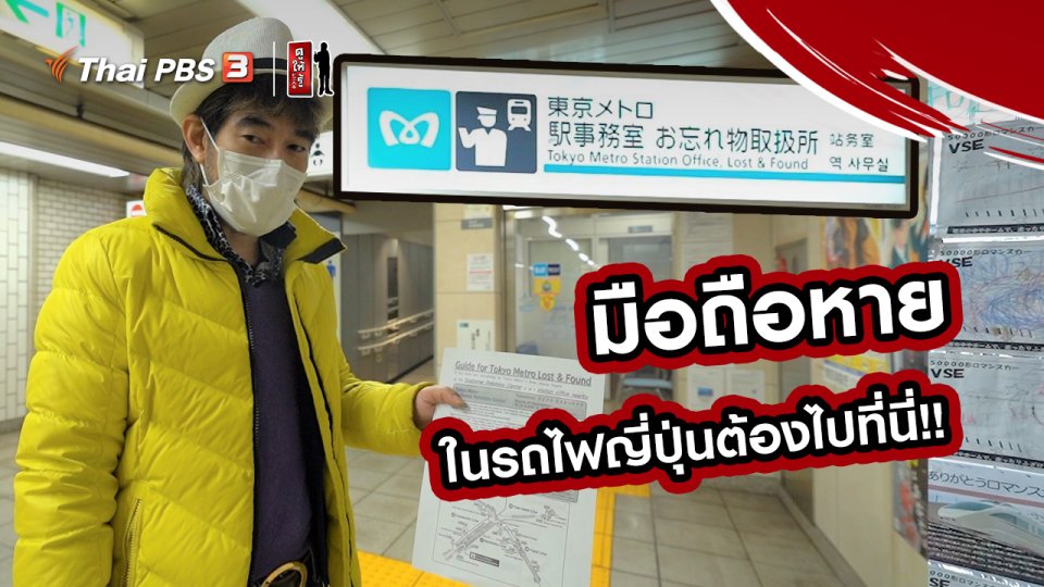 รู้ให้ลึกเรื่องญี่ปุ่น : มือถือหายในรถไฟญี่ปุ่นต้องไปที่นี่!!