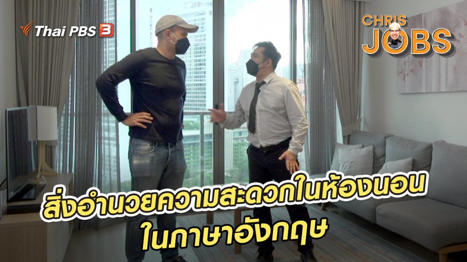 ​สาระน่ารู้จาก Chris Jobs : สิ่งอำนวยความสะดวกในห้องนอนในภาษาอังกฤษ