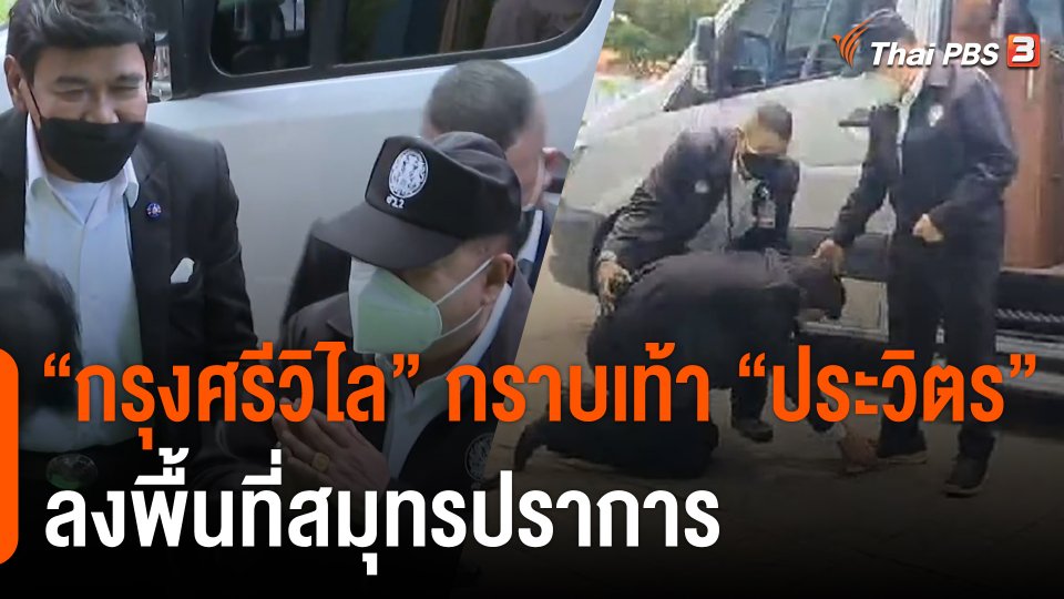 "กรุงศรีวิไล" กราบเท้า "ประวิตร" เยือนปากน้ำ เคลียร์ใจโหวตคว่ำ "อนุพงษ์-สุชาติ"