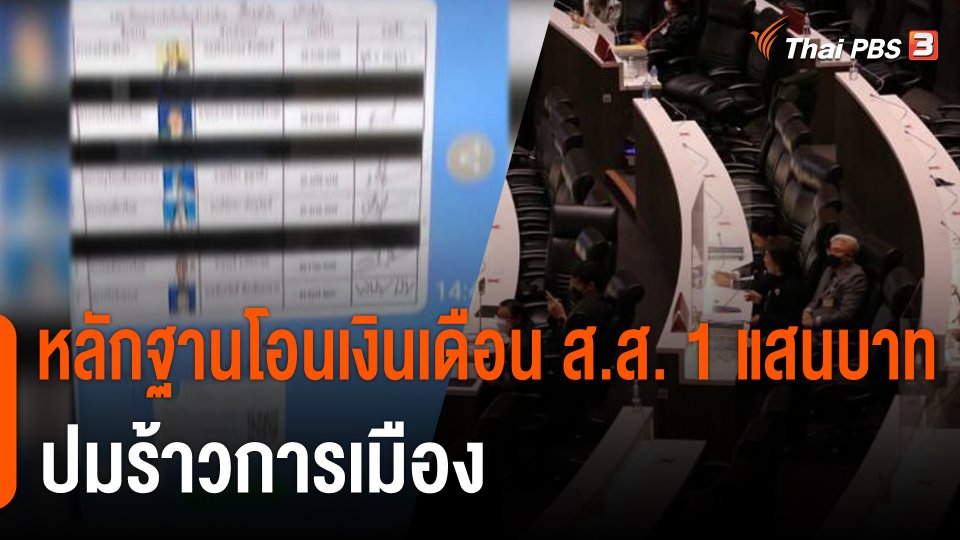 หลักฐานโอนเงินเดือน ส.ส. 1 แสนบาท ปมร้าวการเมือง