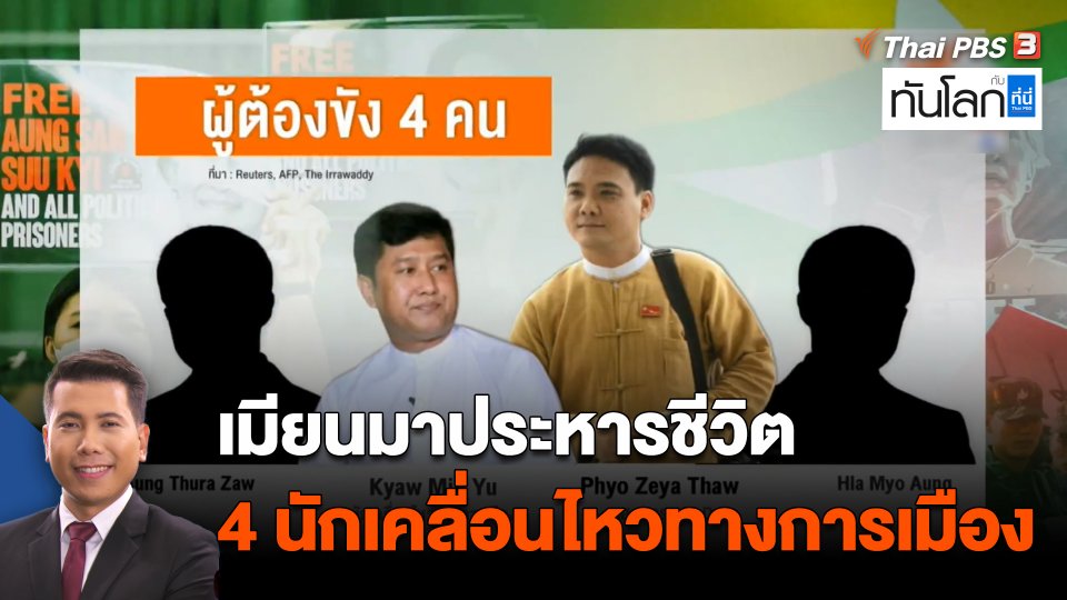 เมียนมาประหารชีวิต 4 นักเคลื่อนไหวทางการเมือง