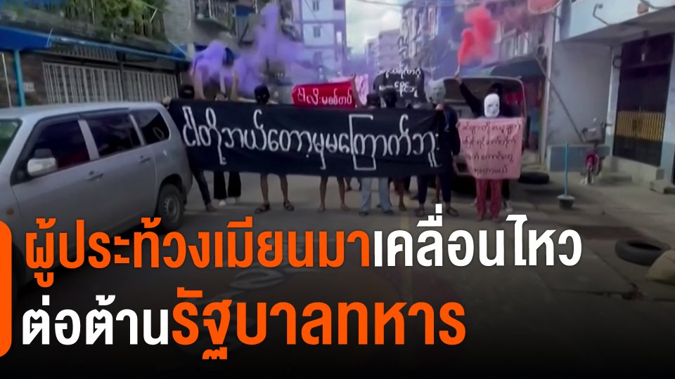 ​ผู้ประท้วงเมียนมาเคลื่อนไหวต่อต้านรัฐบาลทหาร