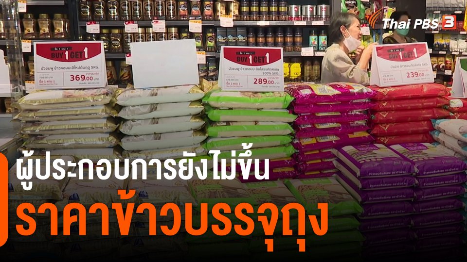 ​กินอยู่รู้รอบ : ผู้ประกอบการยังไม่ขึ้นราคาข้าวบรรจุถุง
