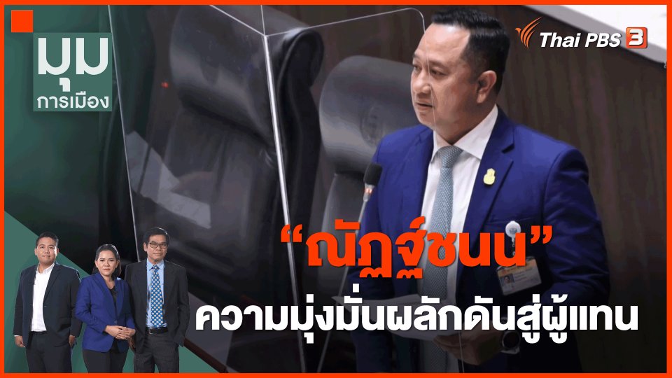 ​"ณัฏฐ์ชนน" ความมุ่งมั่นผลักดันสู่ผู้แทน