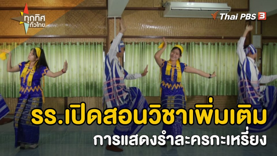 วิถีทั่วไทย : รร.เปิดสอนวิชาเพิ่มเติม การแสดงรำละครกะเหรี่ยง จ.กาญจนบุรี