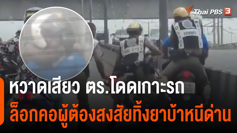 หวาดเสียว ตร.โดดเกาะรถ ล็อกคอผู้ต้องสงสัยทิ้งยาบ้าหนีด่าน หนีรอดไปได้