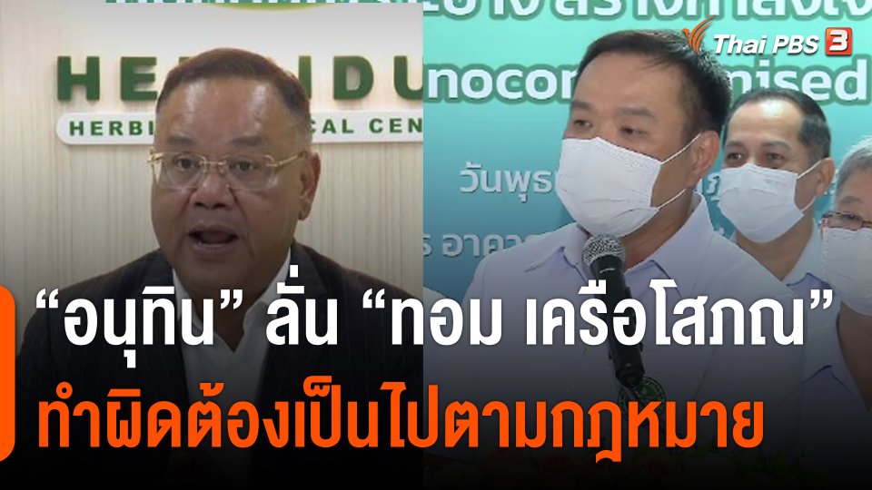 "อนุทิน" ลั่น "ทอม เครือโสภณ" ทำผิดต้องเป็นไปตามกฎหมาย ปมสำแดงเท็จนำเข้ากัญชา