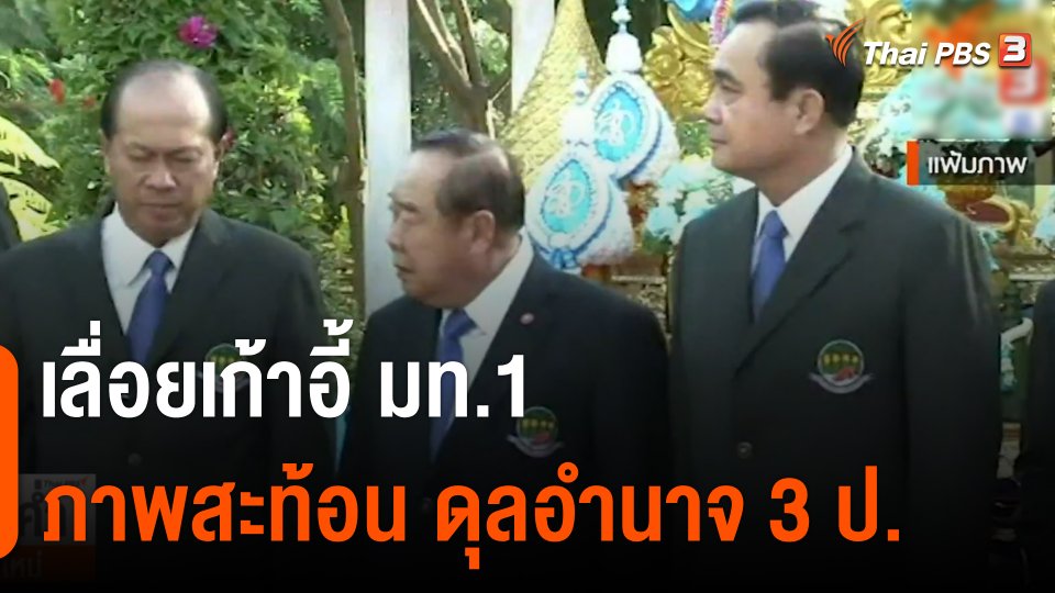 เลื่อยเก้าอี้ มท.1 ภาพสะท้อน ดุลอำนาจ 3 ป.