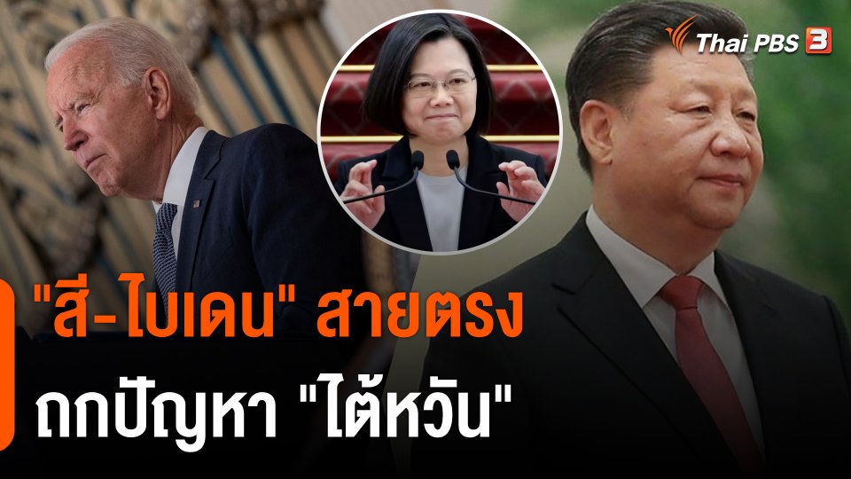 วิเคราะห์สถานการณ์ต่างประเทศ : "สี-ไบเดน" สายตรงถกปัญหา "ไต้หวัน"