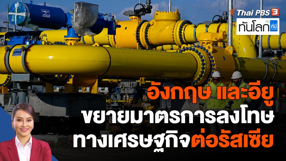 อังกฤษ และอียูขยายมาตรการลงโทษเศรษฐกิจต่อรัสเซีย