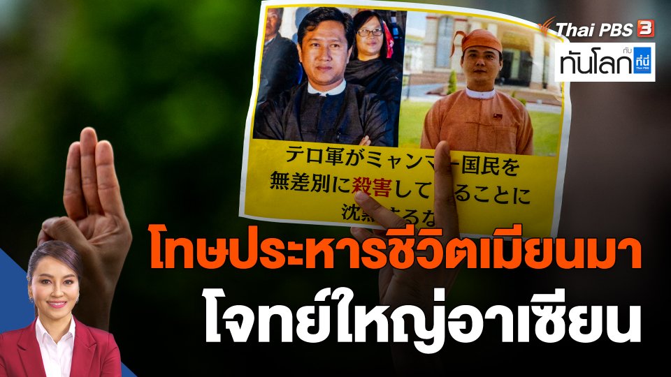 โทษประหารชีวิตเมียนมา โจทย์ใหญ่อาเซียน