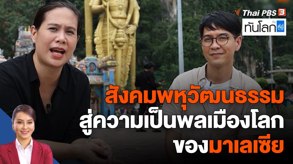 ASEAN Connect : สังคมพหุวัฒนธรรม สู่ความเป็นพลเมืองโลกของมาเลเซีย