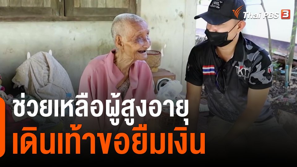 ช่วยเหลือผู้สูงอายุเดินเท้าขอยืมเงิน