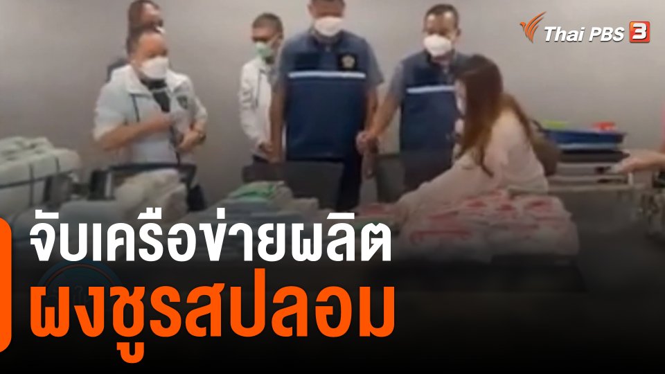 จับเครือข่ายผลิตผงชูรสปลอม