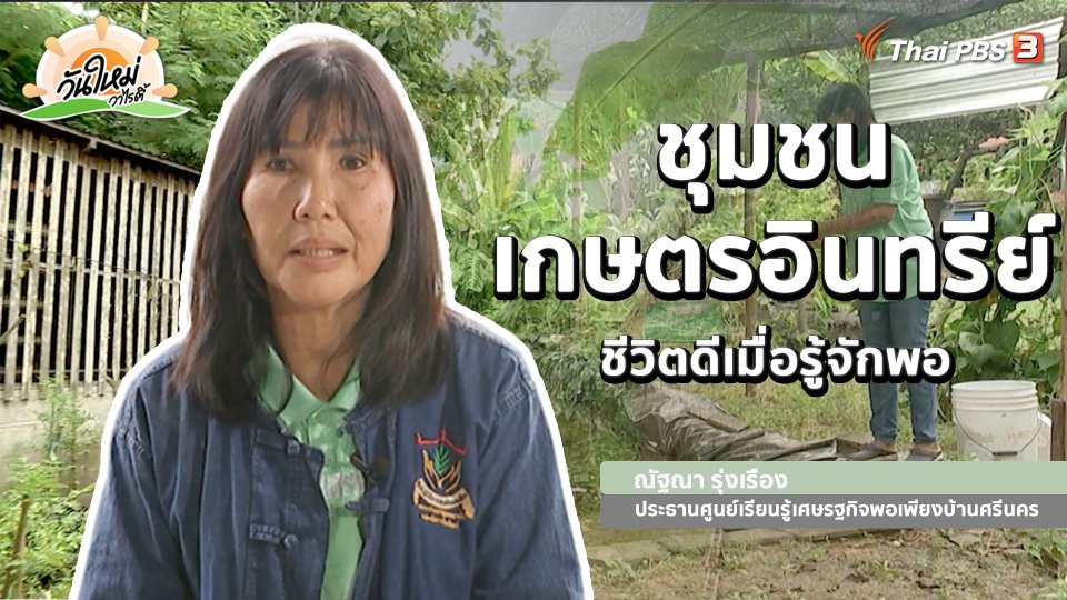พอดีพอเพียง : ชุมชนเกษตรอินทรีย์ ชีวิตดีเมื่อรู้จักพอ