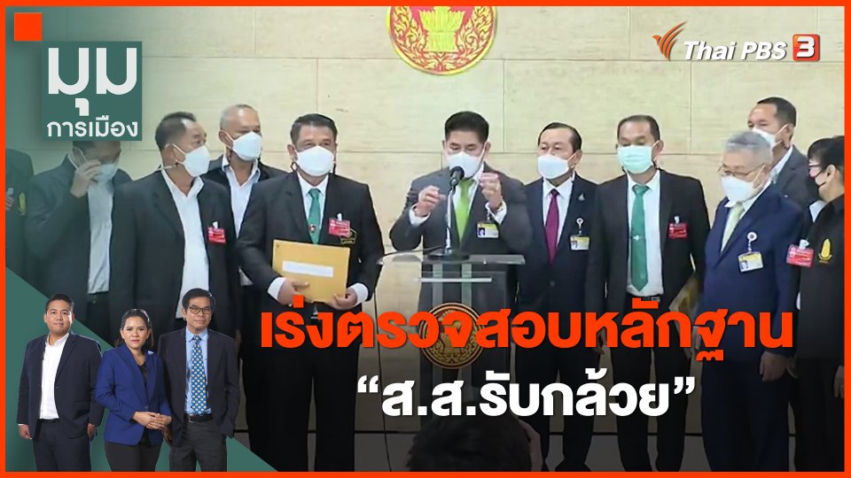 ​เร่งตรวจสอบหลักฐาน "ส.ส.รับกล้วย"