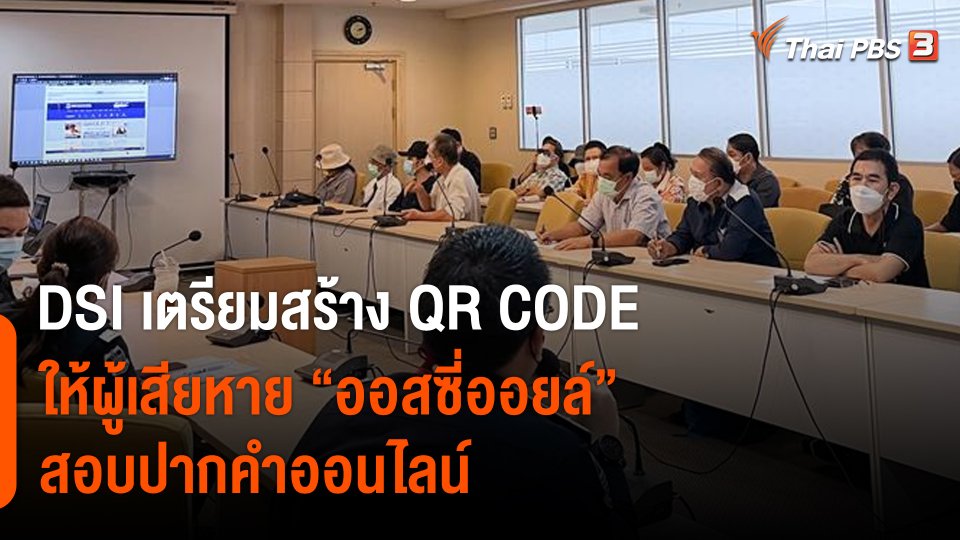 สถานีร้องเรียน : DSI เตรียมสร้าง QR CODE ให้ผู้เสียหาย "ออสซี่ออยล์" สอบปากคำออนไลน์