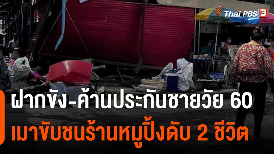 ชาย 60 เมาขับรถพุ่งชนร้านหมูปิ้งเสียชีวิต 2 คน ตร.ฝากขัง-ค้านประกัน