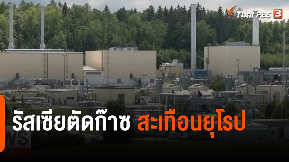 วิเคราะห์สถานการณ์ต่างประเทศ : รัสเซียตัดก๊าซ สะเทือนยุโรป