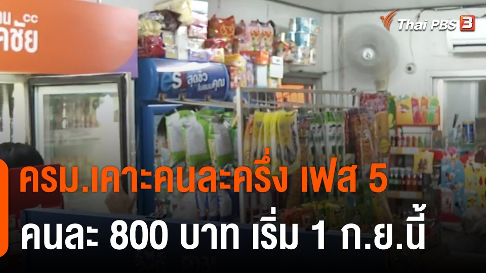 ครม.เคาะ "คนละครึ่ง เฟส 5" คนละ 800 บาท เริ่ม 1 ก.ย.นี้