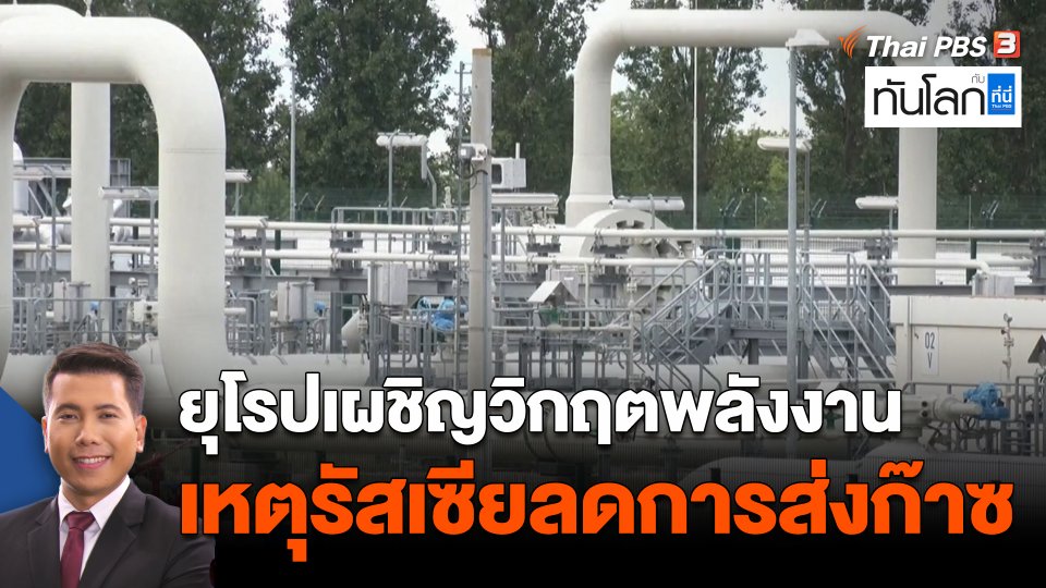ยุโรปเผชิญวิกฤตพลังงาน เหตุรัสเซียลดการส่งก๊าซ