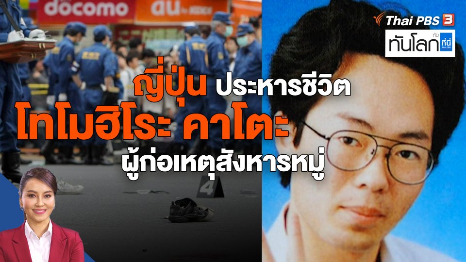 ญี่ปุ่นประหารชีวิต "โทโมฮิโระ คาโตะ" ผู้ก่อเหตุสังหารหมู่
