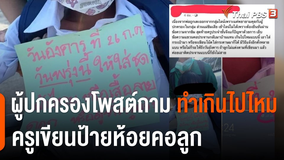 ผู้ปกครองโพสต์ถาม ครูเขียนป้ายห้อยคอลูก ทำเกินไปไหม