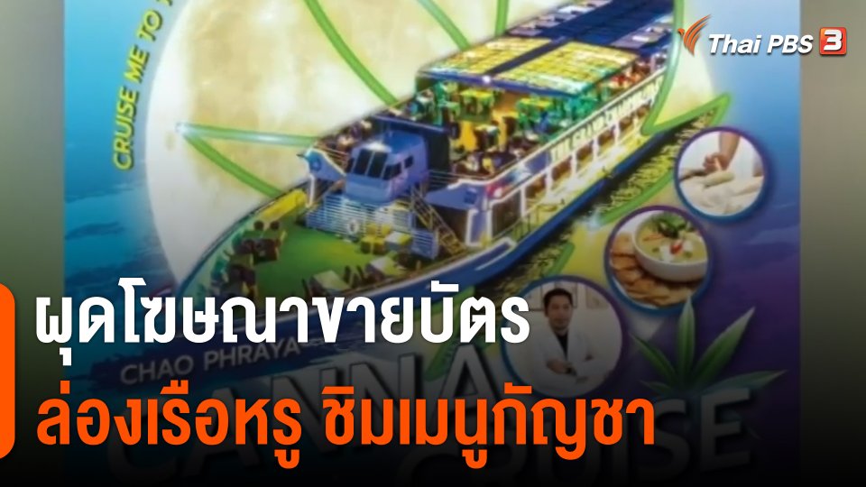 กังขา! ผุดโฆษณาขายบัตรล่องเรือหรู ชิมเมนูกัญชา