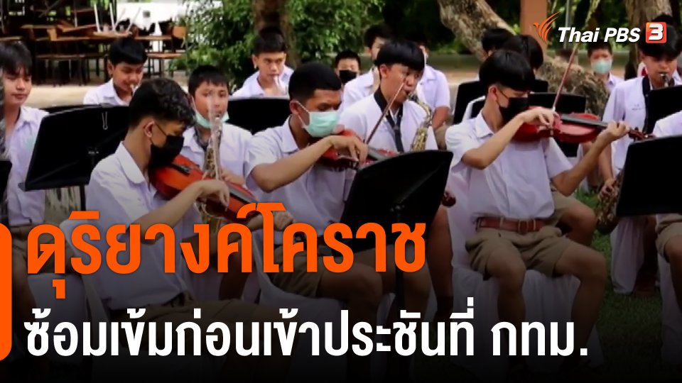 ​ดุริยางค์โคราช ซ้อมเข้มก่อนเข้าประชันที่ กทม.