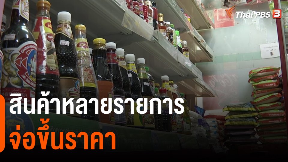 ​กินอยู่รู้รอบ : สินค้าหลายรายการจ่อขึ้นราคา