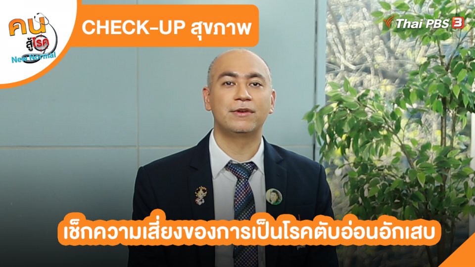 CHECK-UP สุขภาพ : เช็กความเสี่ยงของการเป็นโรคตับอ่อนอักเสบ