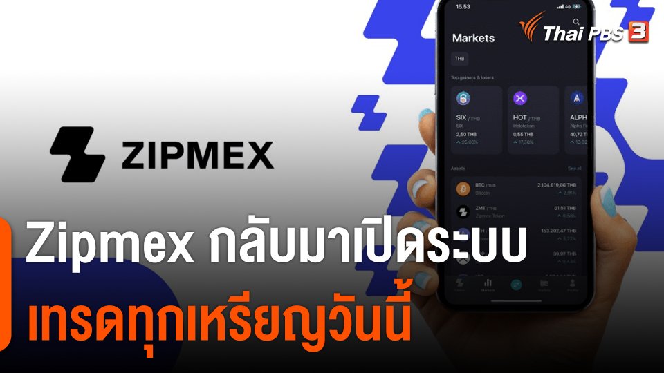 Zipmex กลับมาเปิดระบบเทรดทุกเหรียญวันนี้