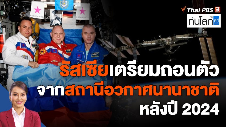 รัสเซียเครียมถอนตัวจากสถานีอวกาศนานาชาติ ISS หลังปี 2024