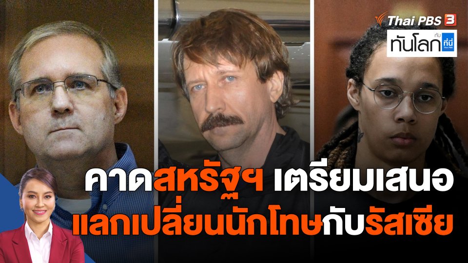 คาดสหรัฐฯ เตรียมเสนอแลกเปลี่ยนนักโทษกับรัสเซีย