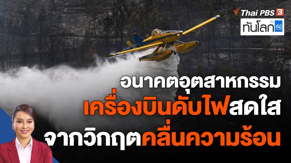 อนาคตอุตสาหกรรมเครื่องบินดับไฟสดใส จากวิกฤตคลื่นความร้อน