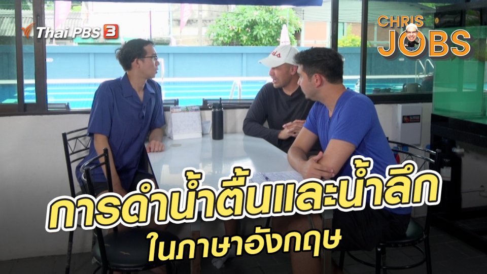 ​สาระน่ารู้จาก Chris Jobs : การดำน้ำตื้นและการดำน้ำลึกในภาษาอังกฤษ