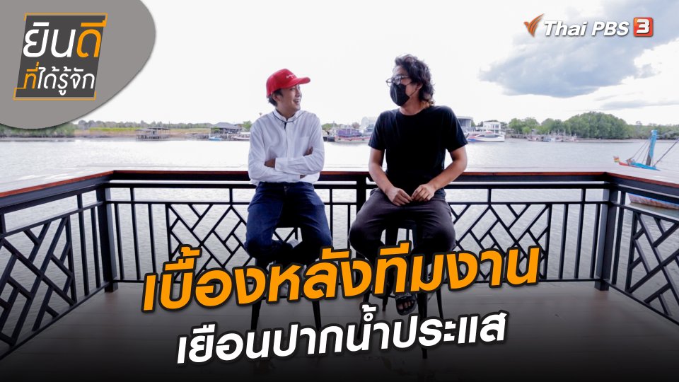 ยินดีที่ได้ทัก : เบื้องหลังทีมงานเยือนปากน้ำประแส