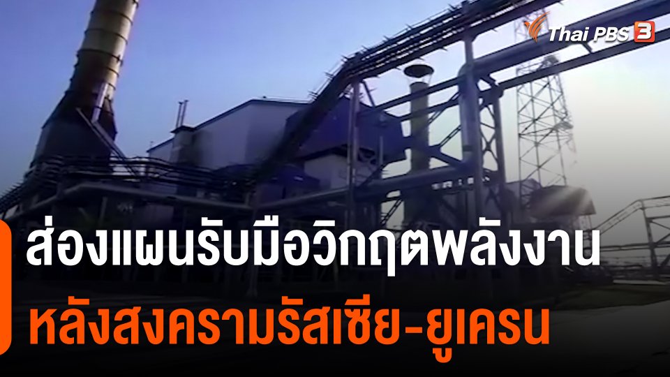 ส่องแผนรับมือวิกฤตพลังงานหลังสงครามรัสเซีย-ยูเครน