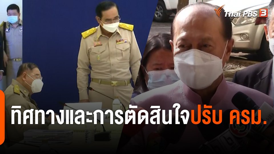 ทิศทางและการตัดสินใจปรับ ครม.