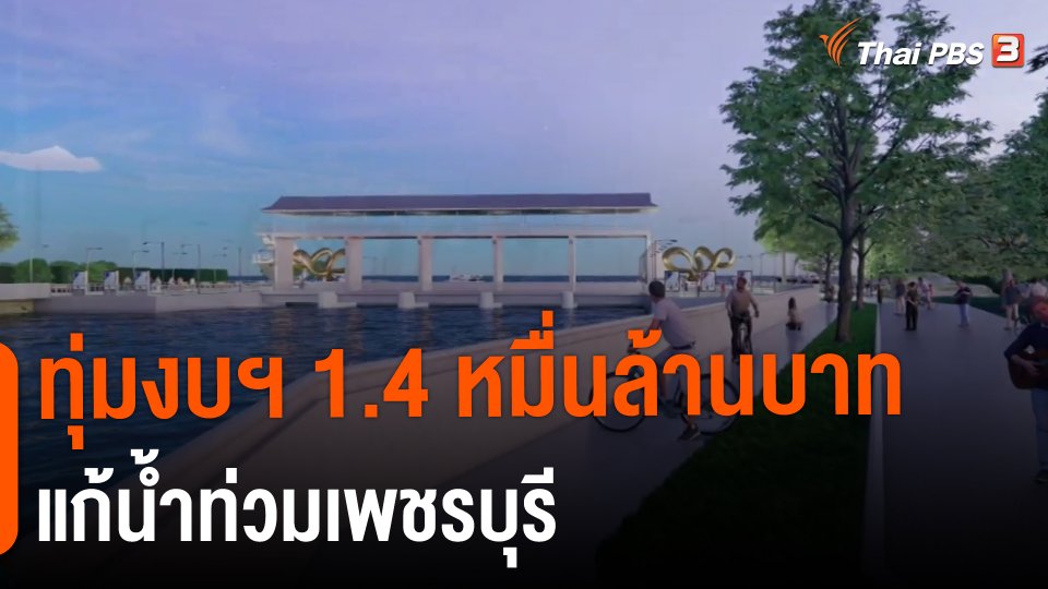 ​ทุ่มงบฯ 1.4 หมื่นล้านบาทแก้น้ำท่วมเพชรบุรี