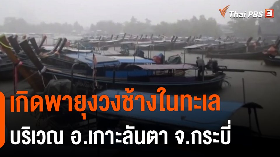 ​เกิดพายุงวงช้างในทะเลบริเวณ อ.เกาะลันตา จ.กระบี่