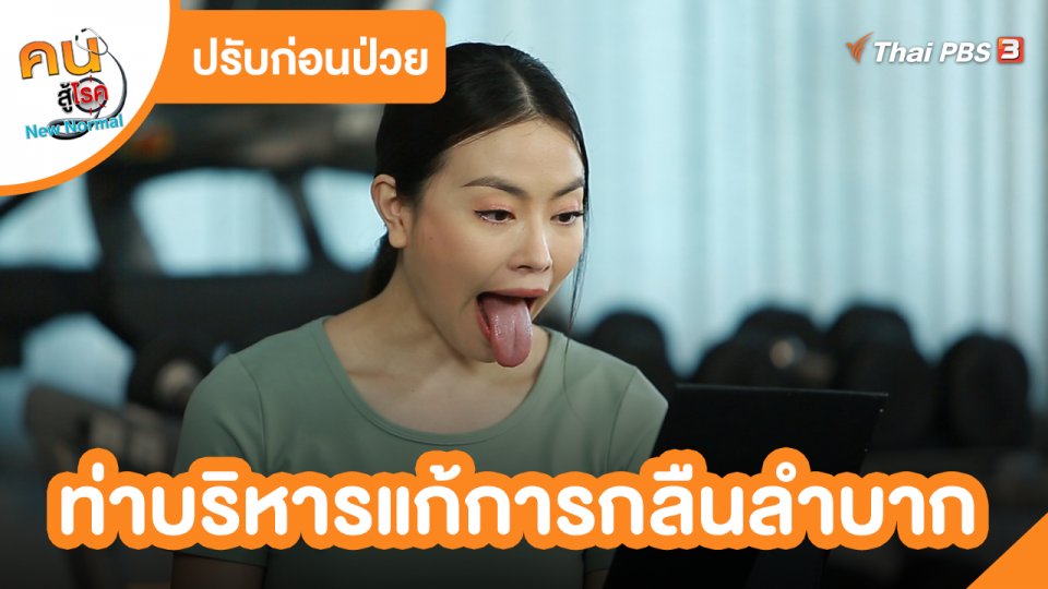 ปรับก่อนป่วย : ท่าบริหารแก้การกลืนลำบาก