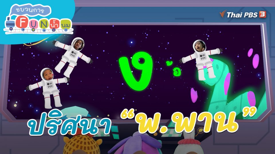 ​ภารกิจยานอวกาศ : ปริศนา “พ.พาน”