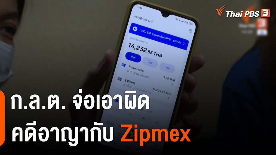 ก.ล.ต. จ่อเอาผิดคดีอาญา Zipmex