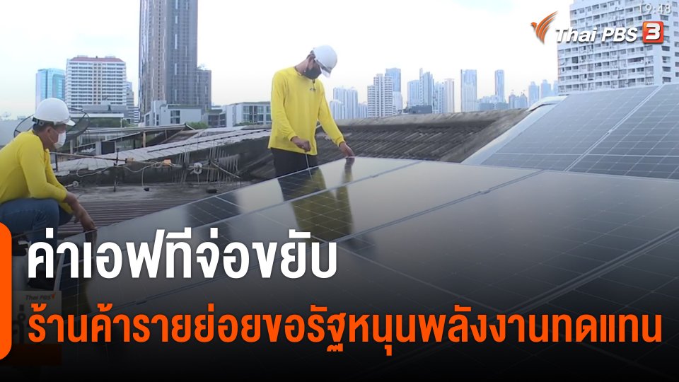 ค่าเอฟทีจ่อขยับ ร้านค้ารายย่อยขอรัฐหนุนพลังงานทดแทน