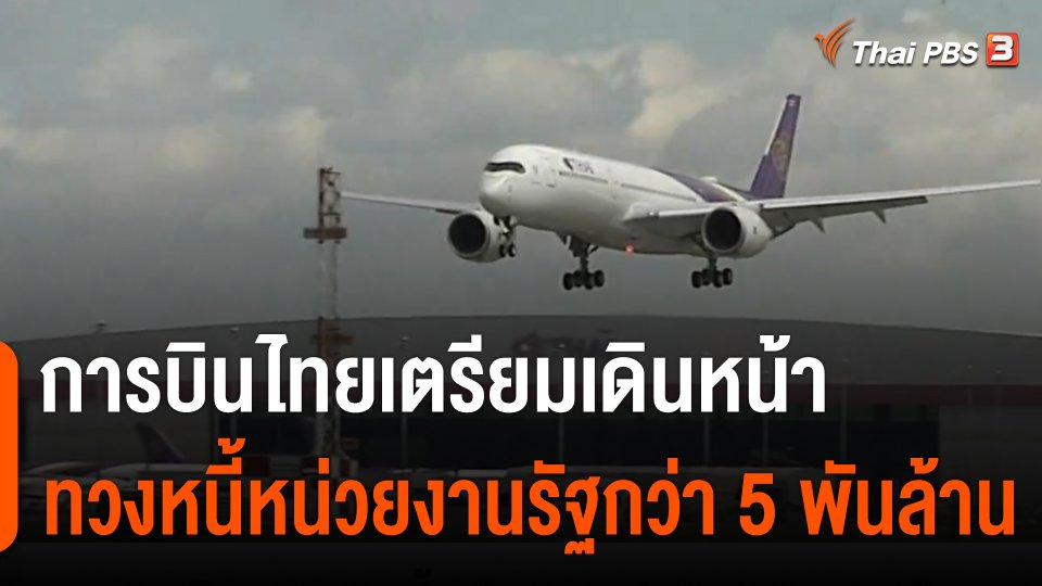 การบินไทย เตรียมเดินหน้าทวงหนี้หน่วยงานรัฐกว่า 5 พันล้าน